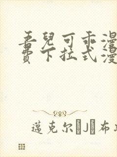 吾儿可乖漫画免费下拉式漫画网