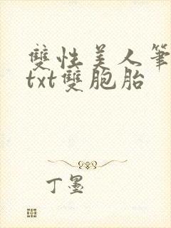 双性美人笔趣阁txt双胞胎