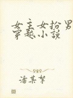 女主女扮男装的穿越小说