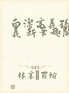 白洁高义孙倩高义 新笔趣阁