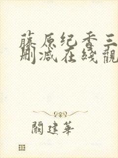 藤原纪香三级无删减在线观看