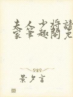 夫人少将请您回家笔趣阁免费阅读