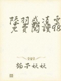 陆羽盛凌云全文免费阅读986