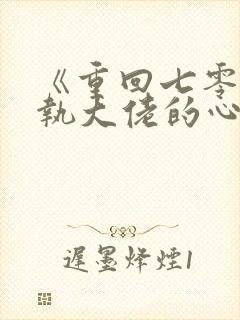 《重回七零:偏执大佬的心尖宠》
