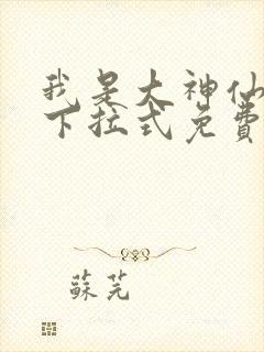 我是大神仙漫画下拉式免费