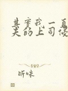 其实我一直被丈夫的上司侵犯