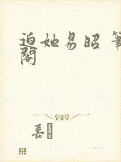 迫她易昭 笔趣阁