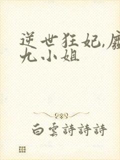 逆世狂妃,废柴九小姐