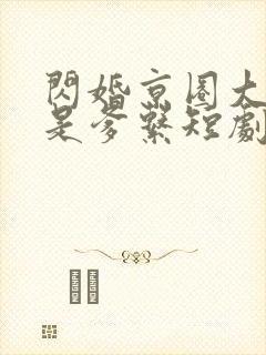 闪婚京圈大佬竟是爹系短剧免费观看
