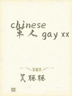 chinese 军人 gay xx 呻吟
