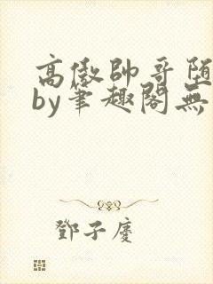 高傲帅哥堕落记by笔趣阁无弹窗攻被扇