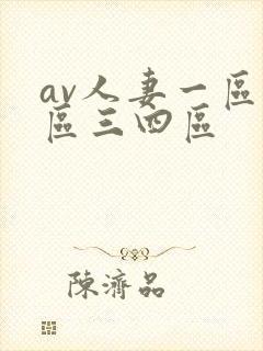 av人妻一区二区三四区封面