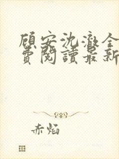 顾安沈澈全文免费阅读最新章节