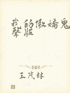 我的傲娇鬼夫有声版