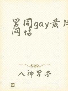 男同gay黄片网站