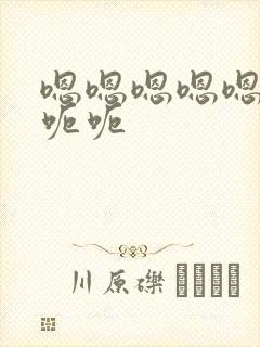 嗯嗯嗯嗯嗯嗯呃呃呃