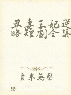 丑妻王妃逆袭攻略短剧全集在线观看免费封面