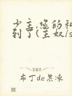 少主,您的私奴到了(主奴/sp/训诫