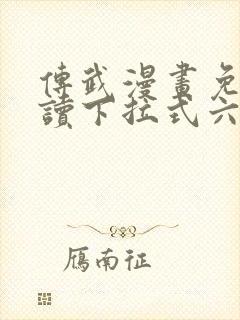 传武漫画免费阅读下拉式六漫画封面