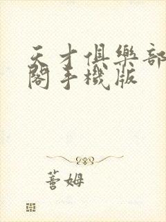 天才俱乐部笔趣阁手机版封面