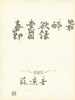 春棠欲醉最新章节目录