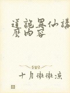 道诡异仙讲的什么内容