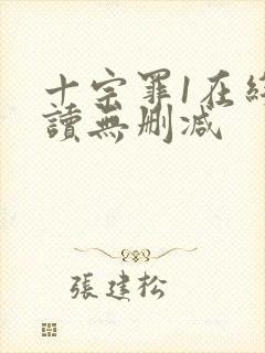 十宗罪1在线阅读无删减封面