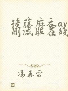 后藤麻衣av无删减版在线播放封面