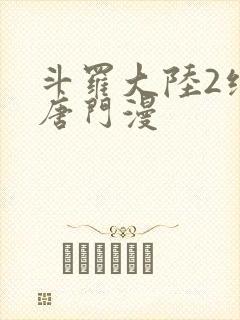 斗罗大陆2绝世唐门漫
