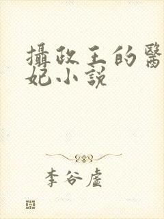 摄政王的医品狂妃小说