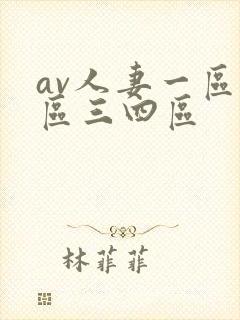 av人妻一区二区三四区