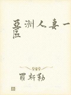 亚洲人妻一区二区