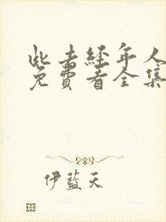 此去经年人未还免费看全集