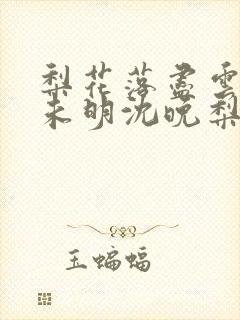 梨花落尽云散夜未明沈晚梨谢云迟