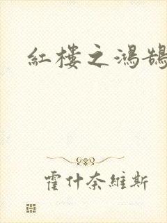 红楼之鸿鹄