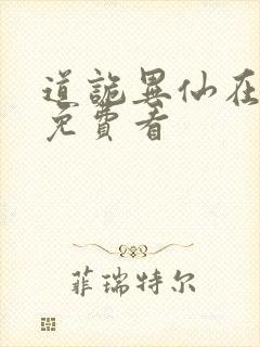 道诡异仙在哪里免费看