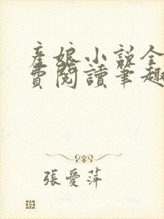产娘小说全文免费阅读笔趣阁无弹窗