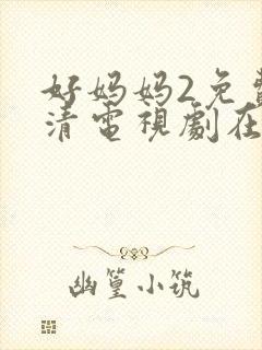 好妈妈2免费高清电视剧在线看