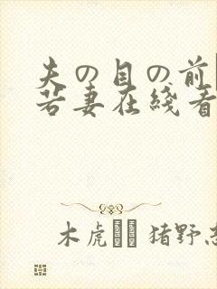 夫の目の前で犯若妻在线看封面