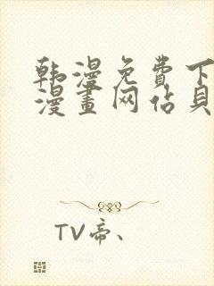 韩漫免费下拉式漫画网站贝勒漫画