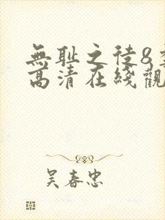 无耻之徒8季 高清在线观看封面