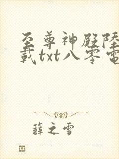 至尊神殿陆鸣下载txt八零电子书