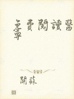 免费阅读医武狂尊