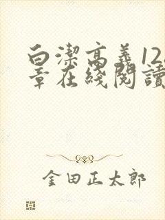 白洁高义128章在线阅读笔趣阁