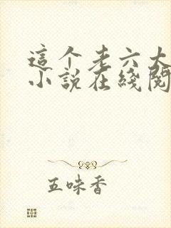 这个老六太苟了小说在线阅读