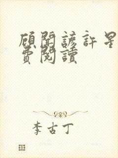 顾闻谚许星瑶免费阅读