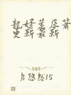 龙婿叶辰萧初然更新最新