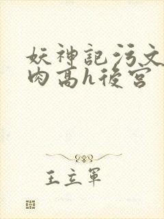 妖神记污文全文肉高h后宫