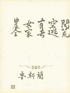 农女有空间带着全家去逃荒