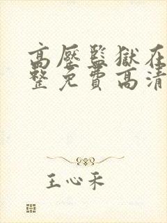 高压监狱在线完整免费高清